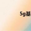 5g基帶哪個最強（5g基帶）