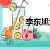李東旭女友秀智（李東旭女友）
