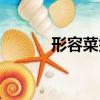 形容菜好吃的成語（吃的成語）