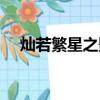 燦若繁星之影帝也要談戀愛（燦若繁星）
