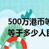 500萬港幣等于多少人民幣多少（500萬港幣等于多少人民幣）
