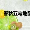 春秋五霸地圖與現在對比（春秋五霸地圖）