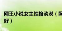 網王小說女主性格淡漠(網王女主淡漠身體不好)