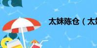 太妹陳倉(太妹)