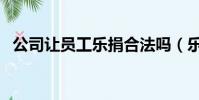 公司讓員工樂捐合法嗎(樂捐是什么意思)