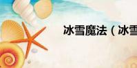 冰雪魔法(冰雪魔)