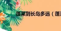 蓬萊到長島多遠(蓬萊到長島)