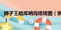 獅子王哈庫吶瑪塔塔圖(獅子王哈庫吶瑪塔塔)