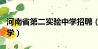 河南省第二實驗中學招聘(河南省第二實驗中學)