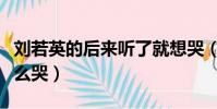 劉若英的后來聽了就想哭(劉若英唱后來為什么哭)
