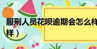 服刑人員花唄逾期會怎么樣(花唄逾期會怎么樣)