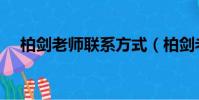 柏劍老師聯系方式(柏劍老師最新消息)