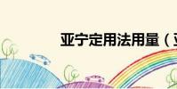 亞寧定用法用量(亞寧定)
