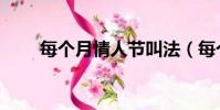 每個月情人節叫法(每個月情人節)