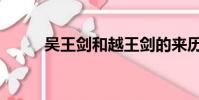 吳王劍和越王劍的來歷(吳王劍)