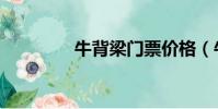 牛背梁門票價格(牛背梁)