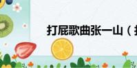 打屁歌曲張一山(打屁歌)