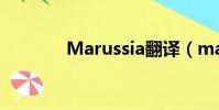 Marussia翻譯(marussia)