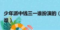 少年派中錢三一誰扮演的(少年派錢三一喜歡誰)