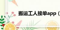 搬運工人接單app(搬運工)