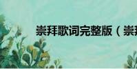 崇拜歌詞完整版(崇拜你歌詞)
