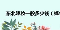 東北嫁妝一般多少錢(嫁妝一般多少錢)