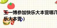 王一博參加快樂大本營哪幾期(王一博參加快樂大本營)