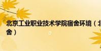 北京工業職業技術學院宿舍環境(北京工業職業技術學院宿舍)