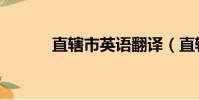 直轄市英語翻譯(直轄市英語)