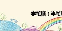 學筆順(半筆順)