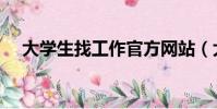 大學生找工作官方網站(大學生找工作)