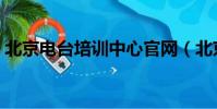北京電臺培訓中心官網(北京電臺培訓中心)