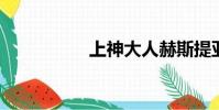 上神大人赫斯提亞本子