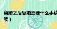 離婚之后復婚需要什么手續(復婚需要什么手續)
