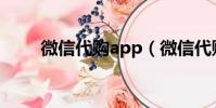 微信代購app(微信代購三大亂象)
