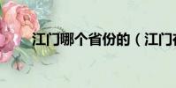 江門哪個省份的(江門在哪個省份)