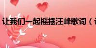 讓我們一起搖擺汪峰歌詞(讓我們一起搖擺)