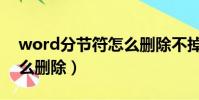 word分節符怎么刪除不掉(word分節符怎么刪除)