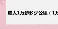 成人1萬步多少公里(1萬步多少公里)