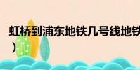 虹橋到浦東地鐵幾號線地鐵(虹橋到浦東地鐵)