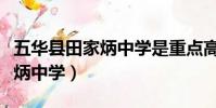 五華縣田家炳中學是重點高中嗎(五華縣田家炳中學)