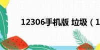 12306手機版 垃圾(12306垃圾)