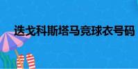 迭戈科斯塔馬競球衣號碼(迭戈科斯塔)