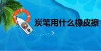 炭筆用什么橡皮擦(炭筆)