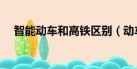 智能動車和高鐵區別(動車和高鐵區別)