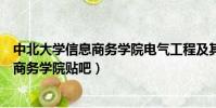 中北大學信息商務學院電氣工程及其自動化(中北大學信息商務學院貼吧)