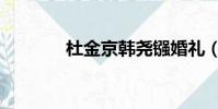 杜金京韓堯鏹婚禮(杜金京)