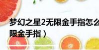 夢幻之星2無限金手指怎么用(夢幻之星2無限金手指)