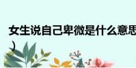女生說自己卑微是什么意思(女生說自己卑微)