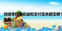 微信零錢通收益和支付寶余額寶哪個收益更高(微信零錢通收益)